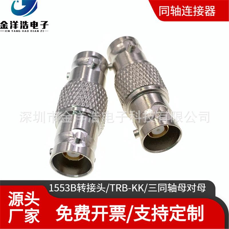 三同轴母对母转接头1553B转接头TRB-KKBNC三同轴母对母TRB母