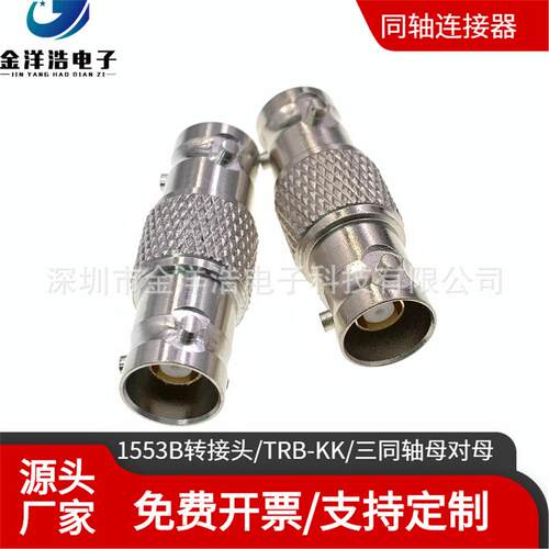 三同轴母对母转接头1553B转接头TRB-KKBNC三同轴母对母TRB母