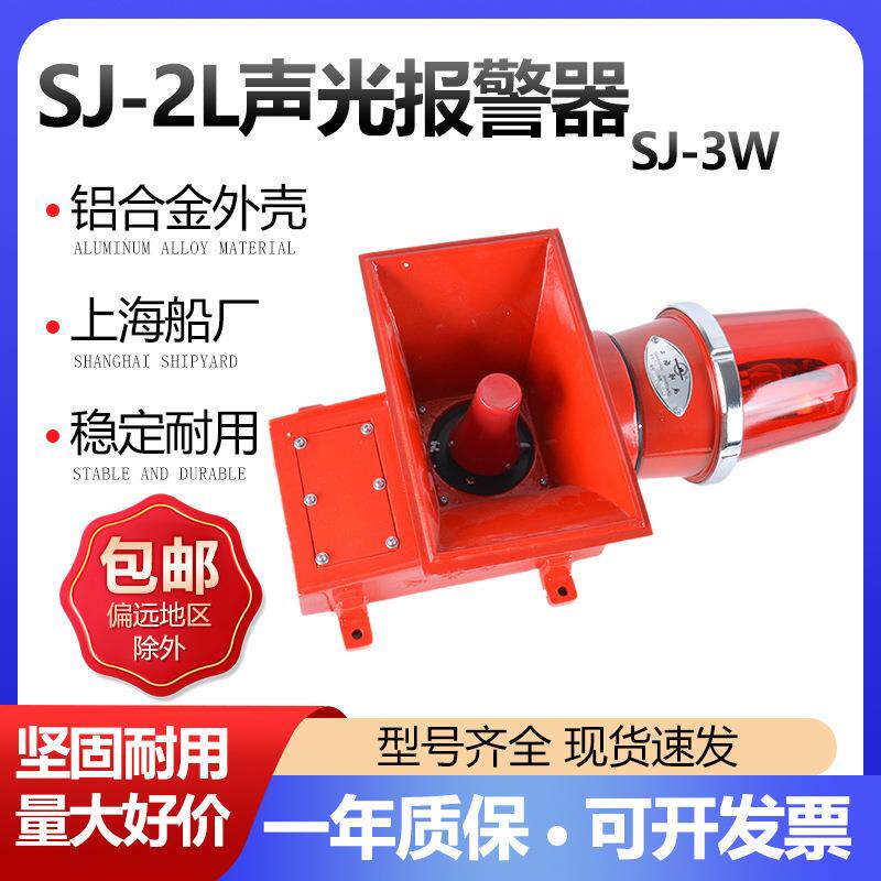 上海船厂一体化声光报警器SJ-2L船用声光电子蜂鸣器SJ-3W报警喇叭