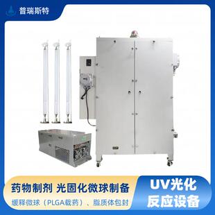 UV光化设备药物制剂制备制药高效节能环保荧光标记/光敏探针