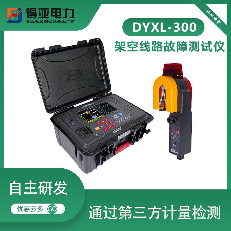 得亚DYXL-300单相接地故障查找架空线路故障距离测试仪厂家供货