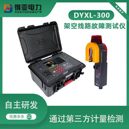 得亚DYXL-300架空线路接地故障测试仪配电网单相接地故障定位仪