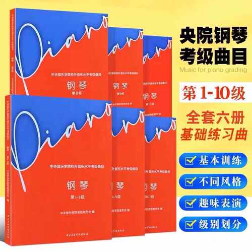 新版中央音乐学院业余钢琴考级1-10级全套6本校外音乐水平考级曲