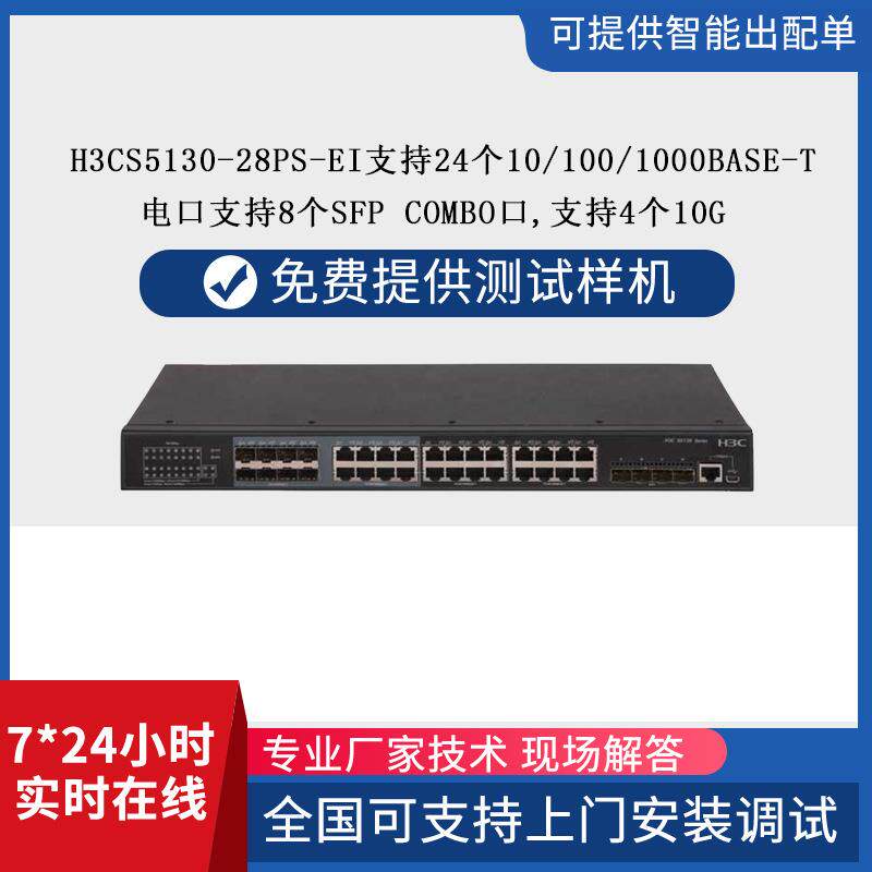 h3c千兆交换机24口全光口复用H3CS5130-28PS-EI企业企业专用