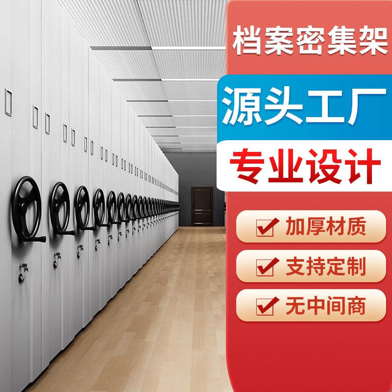 和而美智能密集架档案室电动手式移动档案柜资料储存轨道密集柜