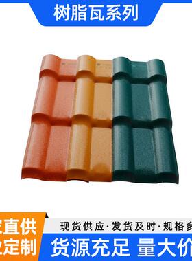 合成树脂瓦2.5mmASA全新料新型屋面防腐隔热瓦别墅屋面瓦