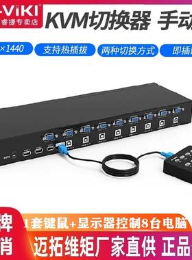 迈拓维矩MT-801UK8口KVM切换器手动USB鼠键8进1出机架式8路