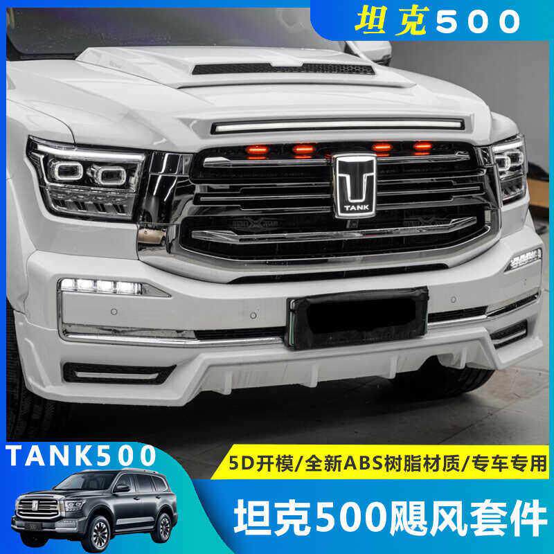 坦克500Hi4-T前后包围砂石挡机盖尾翼轮眉中网行李飓风黑武士套件