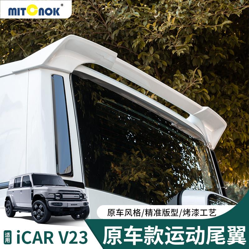奇瑞iCAR V23S尾翼超级原厂款专用运动定风翼顶翼改装汽车配件