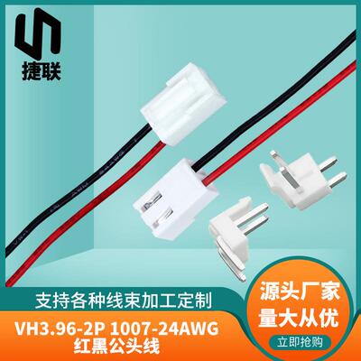 VH3端.96间E距2P子37075线 带扣端子线 LD具灯线电池线PCB对插线