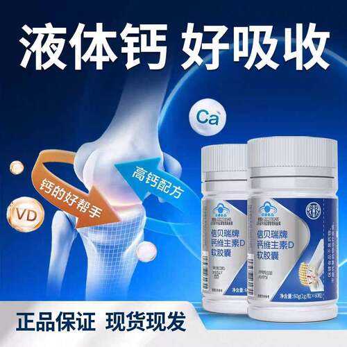 信贝瑞钙维生素D软胶囊60粒中老年碳酸钙VD3同补液体钙正品保证