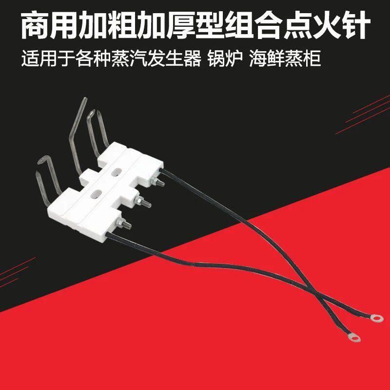 海鲜蒸柜炉灶蒸汽发生器锅炉火排燃烧器陶瓷点火针感应针组合一套