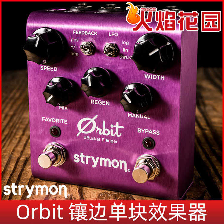 火焰花园 Strymon Orbit Flanger 镶边吉他单块专业效果器 美产