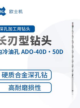 ADO-40D50D欧士机OSG内冷油孔硬质合金深孔钻长刃型钻头
