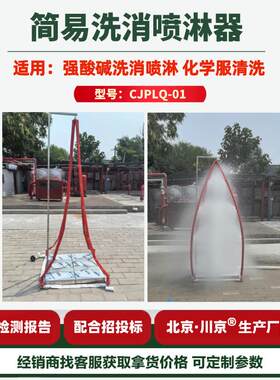 1消防救援快速洗消喷淋器便携式紧急洗消器简易洗消喷淋器厂家
