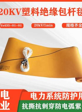 黄色电杆绝缘包毯YS435-01-01树脂电杆遮盖布带电作业包裹毯