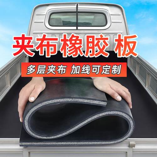 耐磨橡胶皮铺车厢底橡胶板橡胶传送带车厢垫多层抗震加线橡胶板