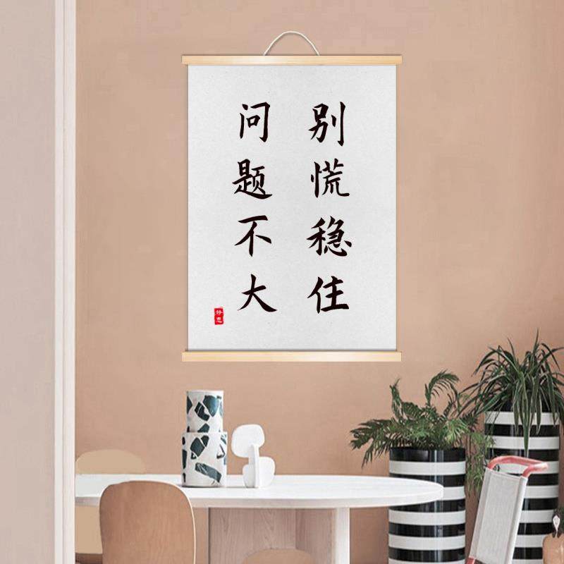 别慌稳住问题不大书法励志书法办公学生书房座右铭实木卷轴装饰画