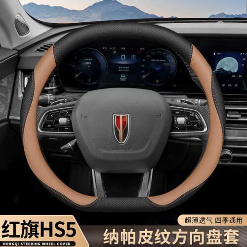2024款红旗hs5方向盘套23款新HS5汽车内饰改装四季通用超薄把套