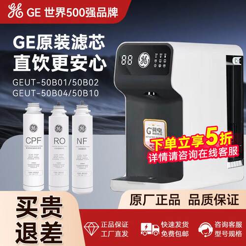 美国GE净水器滤芯UT50B10/01/02/04/07极淳台式净热机CPF/NF/RO膜