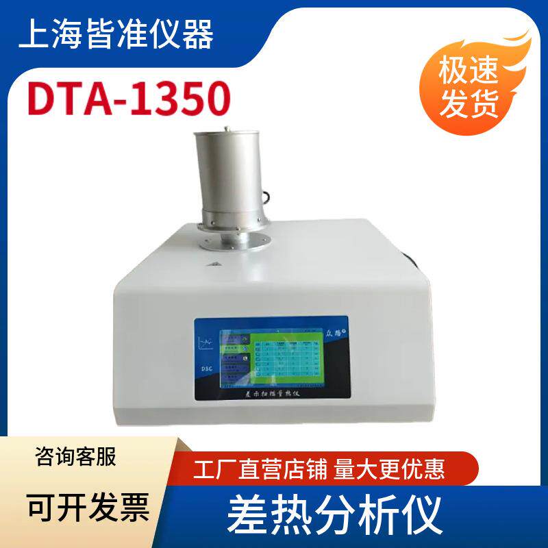 DTA-1350测量物质与参比物之间的温度差与温度关系差热分析仪