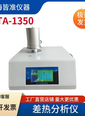 DTA-1350测量物质与参比物之间的温度差与温度关系差热分析仪