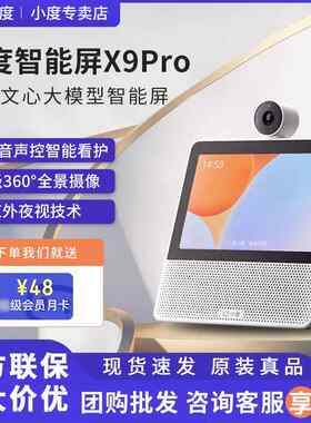 小度智能屏X9Pro文心大模型智能AI音箱360度摄像视频通话看护音箱