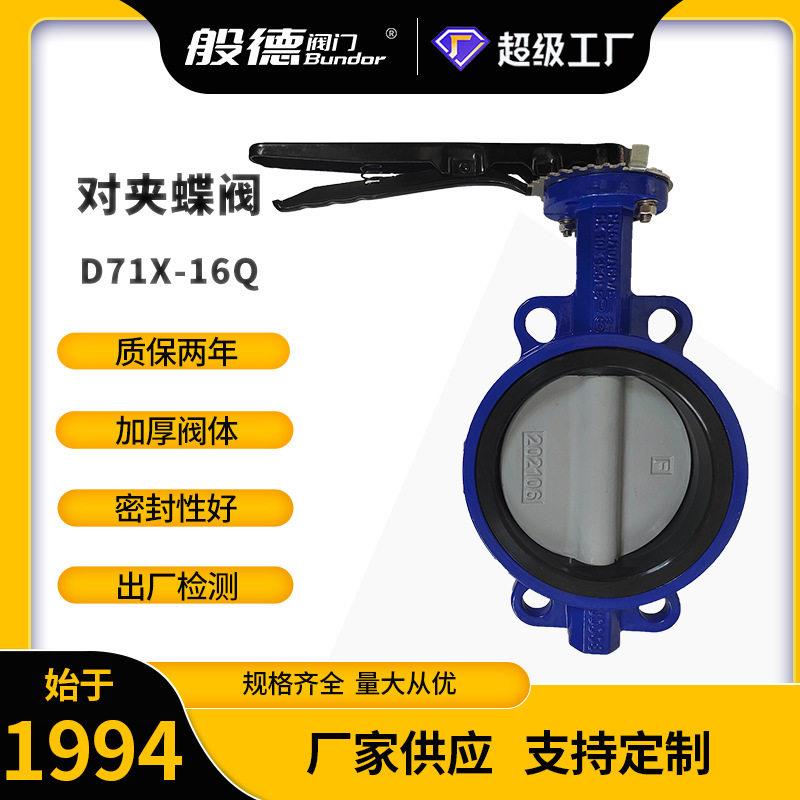 对夹蝶阀D71X-16Q手柄橡胶双向软密封蝶阀手动无销衬尼龙蝶阀厂家
