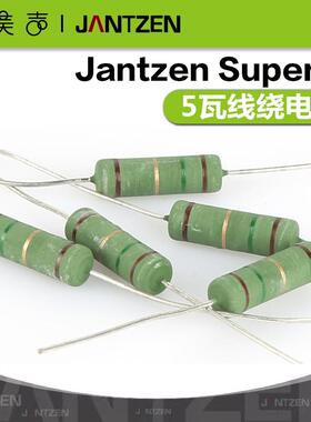 丹麦Jantzen无感线绕5瓦Superes色环电阻HiFi音响分频器衰减元件