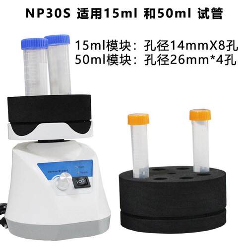 NP30S漩涡混合仪 实验室小型多管振荡器涡旋混合器15ml*8 50ml*4