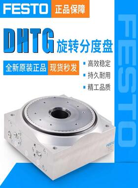 FESTO费斯托旋转分度盘DHTG-65-4-A DHTG-90-4-A DHTG-140-4-6-A