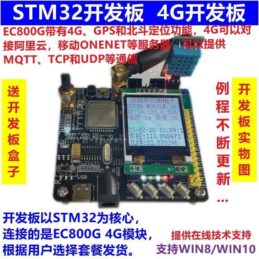 EC800G开发板GPS北斗定位STM32F103RC 云服务器 CAT1物联网4G通信