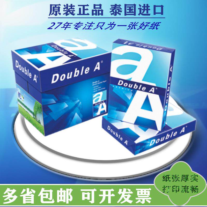Double a A4纸 70g 80g a4打印影印纸整箱江浙沪皖包邮投标书合同纸