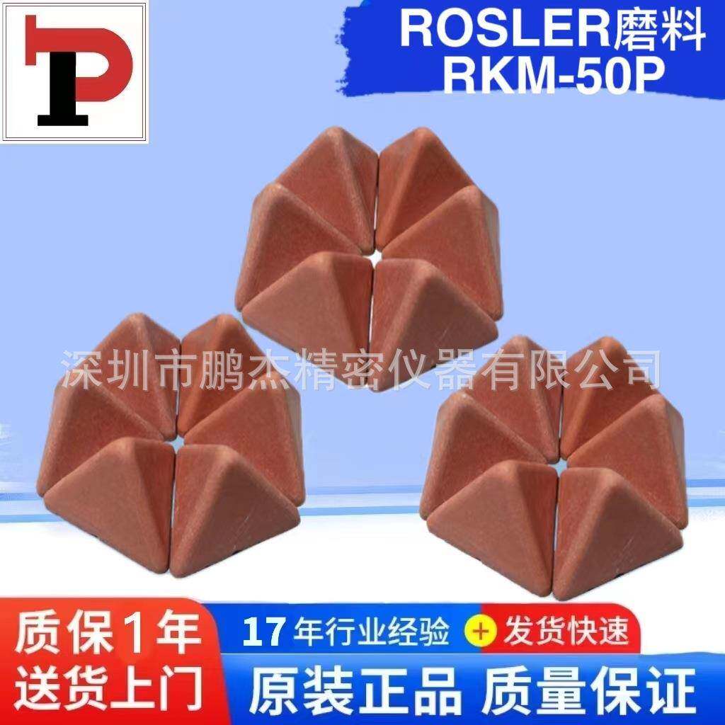 德国ROSLER磨料总商现货直供rosler红色三角RKM50P人造棕刚玉