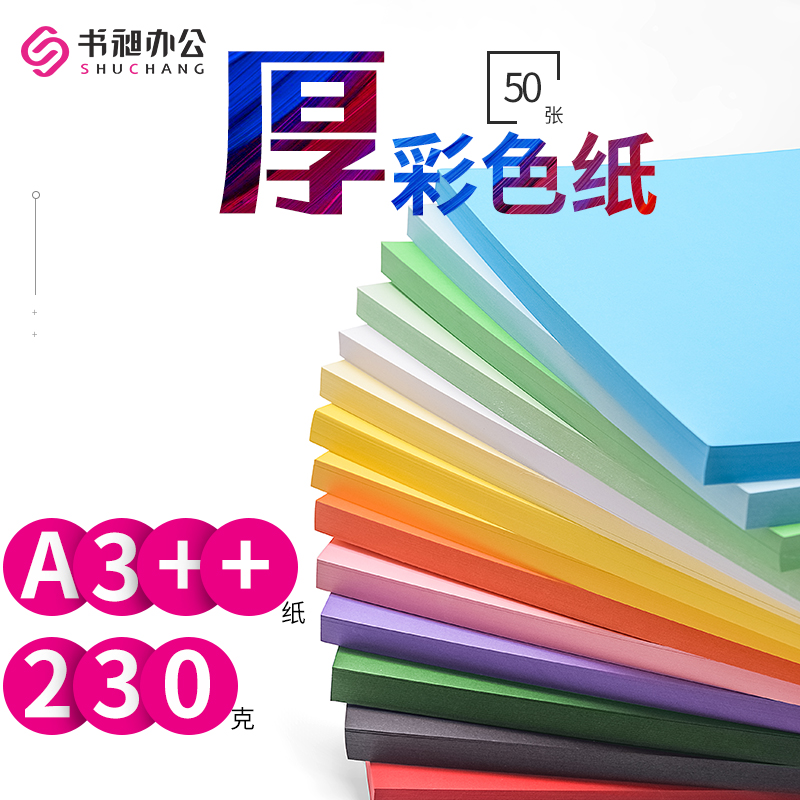 书昶彩色卡纸A3++封面纸装订封皮纸230克厚卡纸标书合同封面DIY打