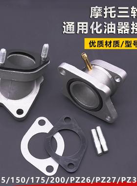 摩托车配件CG WY125 150 200 250型PZ26化油器接口三轮进气管接头