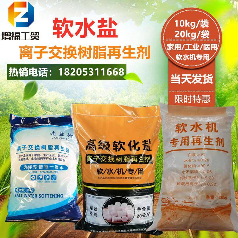 厂家净水器洗碗机软水机盐离子交换树脂再生剂锅炉软化水质软水盐