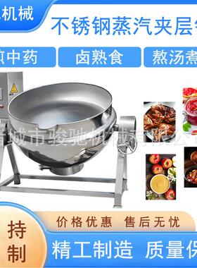 不锈钢电加热夹层锅商用全自动可倾斜式夹层锅卤蛋卤煮煮粥锅