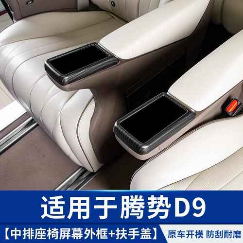 厂家直销适用于腾势D9中排座椅扶手保护盖改装饰小配件比亚迪汽车