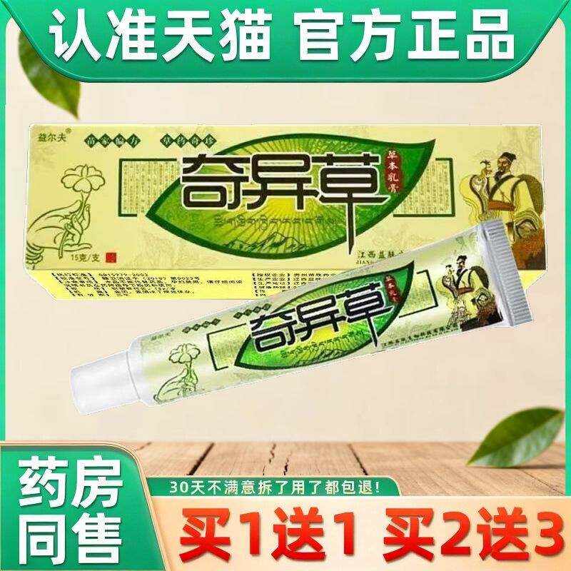 正品益尔夫奇异草草本乳膏正品皮肤抑菌软膏非奇异草药膏nn 0016