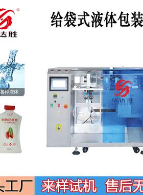 HDS-三工位给袋包装机果汁饮品液体酱料灌装日化用品包装分装机械