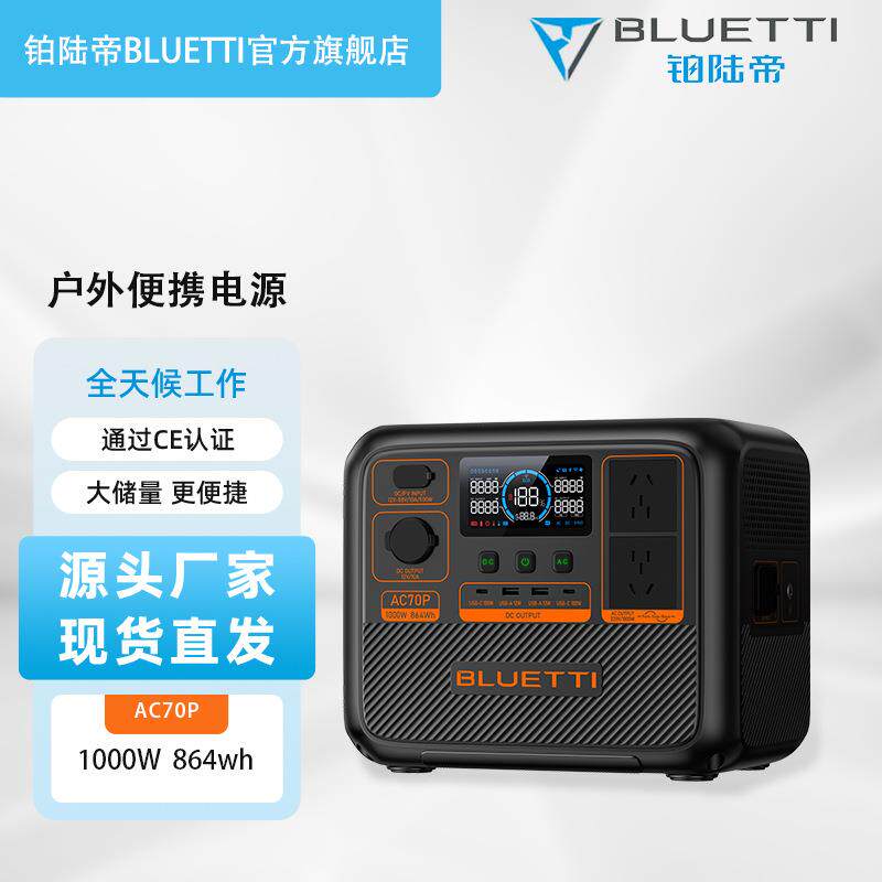 铂陆帝AC70P便携式户外电源1000W功率864Wh容量户外移动储能电源