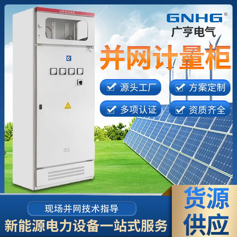 并网GHX-011计量柜、光伏设并网、光伏、隔离配电柜新能源电柜力