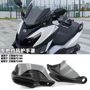 适用三阳巡弋300/180/150X摩托车改装车把刹车挡风挡雨防摔护手罩