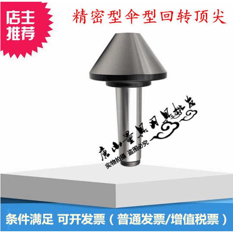 莫氏MT3号 4号 5号 伞型/伞形回转顶尖 车床蘑菇活顶针活顶尖