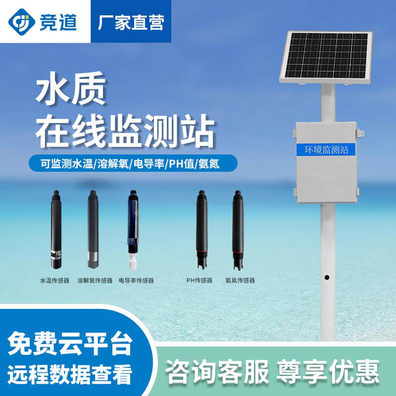 水质监测站河道水产养殖一体化监测系统自动在线监测仪污水治理