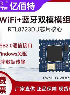 WiFi蓝牙BLE双模无线透传2.4G通信模组USB接口RTL8723DU芯片方案