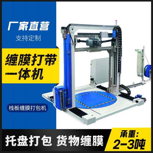 缠绕膜打包机纸箱缠膜捆扎机全自动卡板打带机托盘缠绕膜包装机