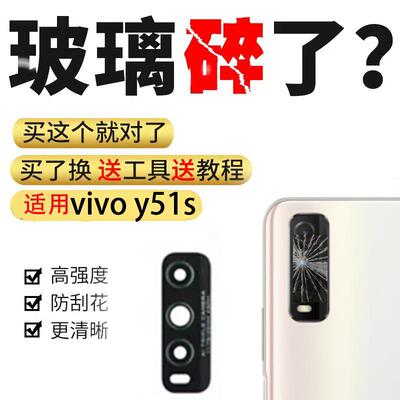 适用vivo y51s後摄像头镜片VIVOY51S照相机玻璃镜面摄像玻璃