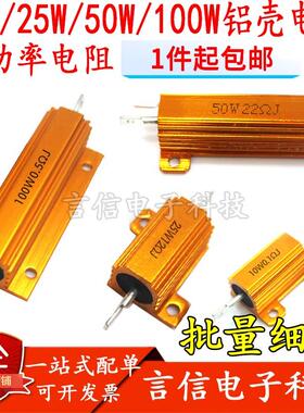 10W25W50W100WRX-24黄金功率铝壳电阻0.1/0.22/0.5/1/2/3/4/5欧
